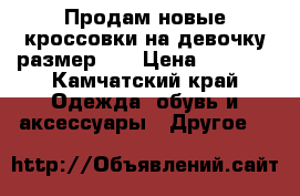 Продам новые кроссовки на девочку размер 21 › Цена ­ 2 200 - Камчатский край Одежда, обувь и аксессуары » Другое   